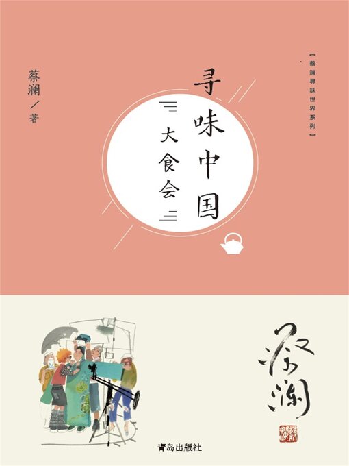 Title details for 寻味中国：大食会 by 蔡澜 - Available